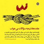 عقده‌ها نتیجه سؤالات بی‌جواب