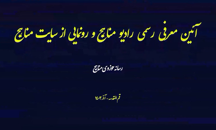آئین معرفی رادیو مناهج و رونمایی از سایت و نشریه مناهج