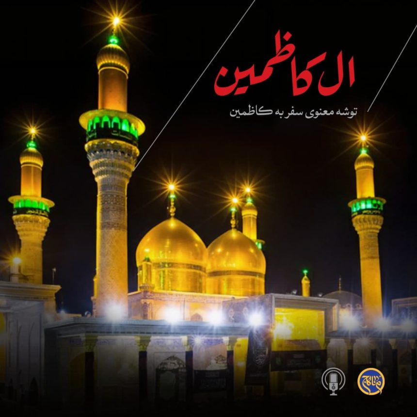 پادپخش ال حرم - کاظمین