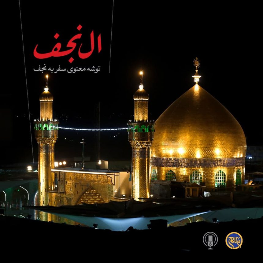 پادپخش ال حرم - نجف