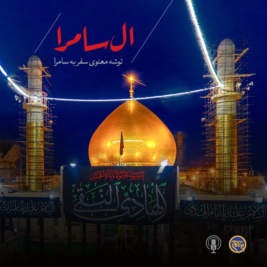 پادپخش ال حرم - سامرا