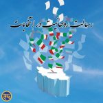 ویژه‌نامه «رسالت روحانیت در انتخابات»