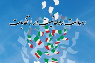 ویژه‌نامه «رسالت روحانیت در انتخابات»