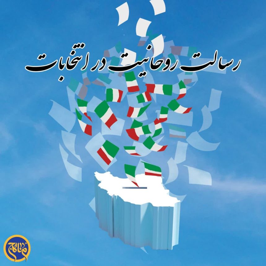 ویژه‌نامه «رسالت روحانیت در انتخابات»