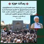 رسالت حوزه در انتخابات
