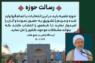 رسالت حوزه در انتخابات