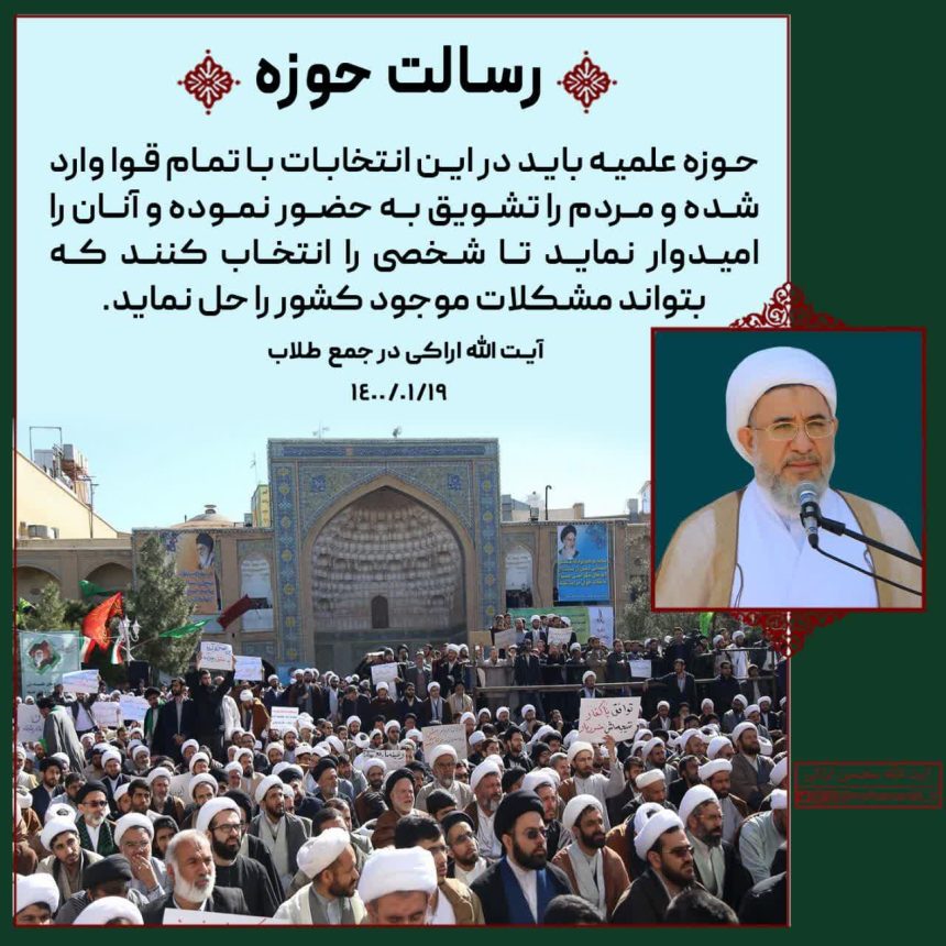 رسالت حوزه در انتخابات