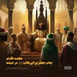 عظمت اقدام جعفر بن ابی‌طالب در حبشه