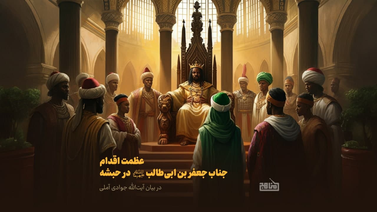 عظمت اقدام جعفر بن ابی‌طالب در حبشه