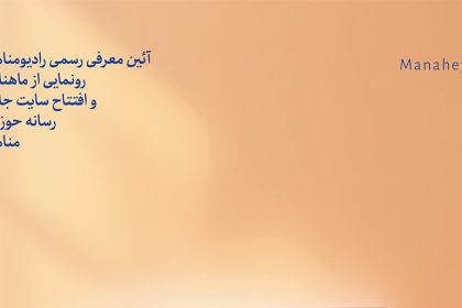 تصاویر آئین معرفی رادیو مناهج و رونمایی از سایت و نشریه مناهج