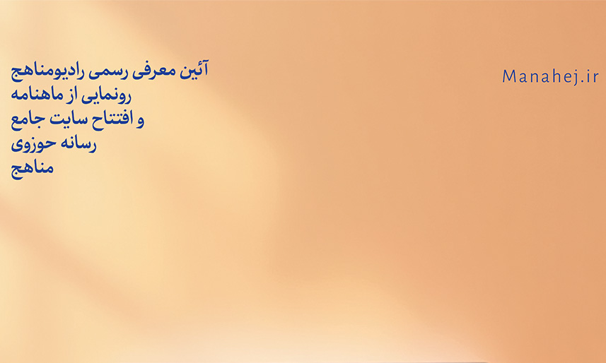 تصاویر آئین معرفی رادیو مناهج و رونمایی از سایت و نشریه مناهج