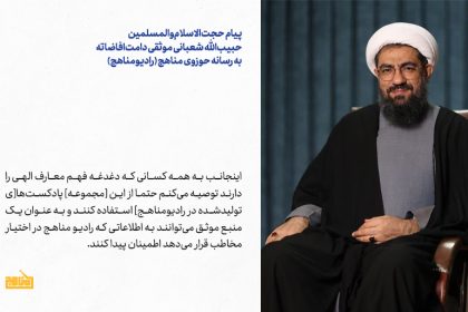 متن پیام استاد شعبانی به رسانه حوزوی مناهج