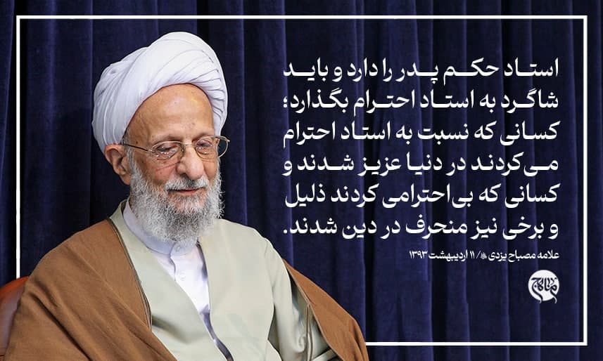 جایگاه استاد حوزه