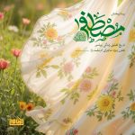 پادپخش مصطفی - ام سلمه