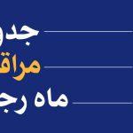 جدول مراقبه رجبیه سال 1446
