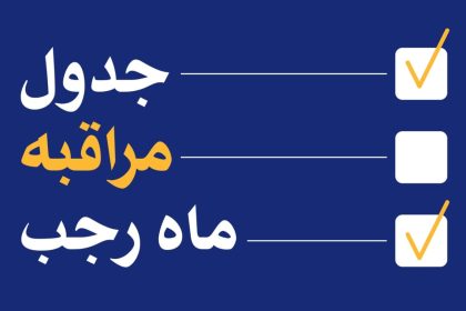 جدول مراقبه رجبیه سال 1446