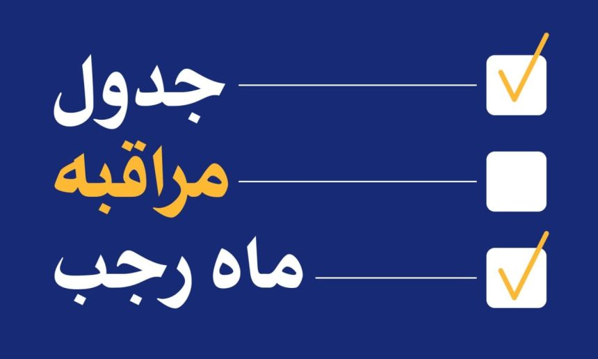 جدول مراقبه رجبیه سال 1446