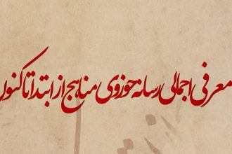 معرفی اجمالی رسانه حوزوی مناهج