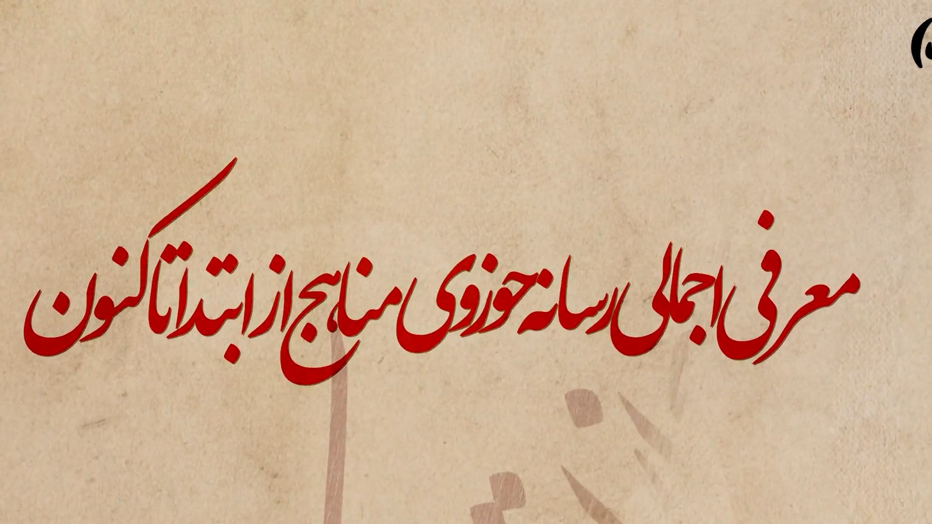 معرفی اجمالی رسانه حوزوی مناهج