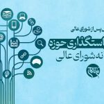 جایگاه مهم دبیرخانه شورای عالی در ارتقای حوزه