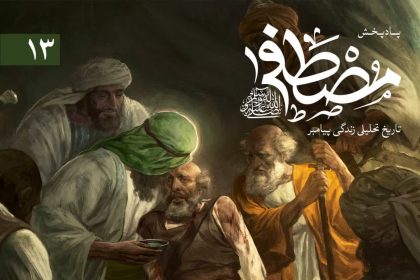 پادپخش مصطفی – قسمت 13
