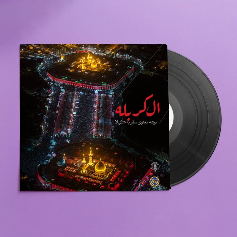 پادپخش ال حرم – کربلا