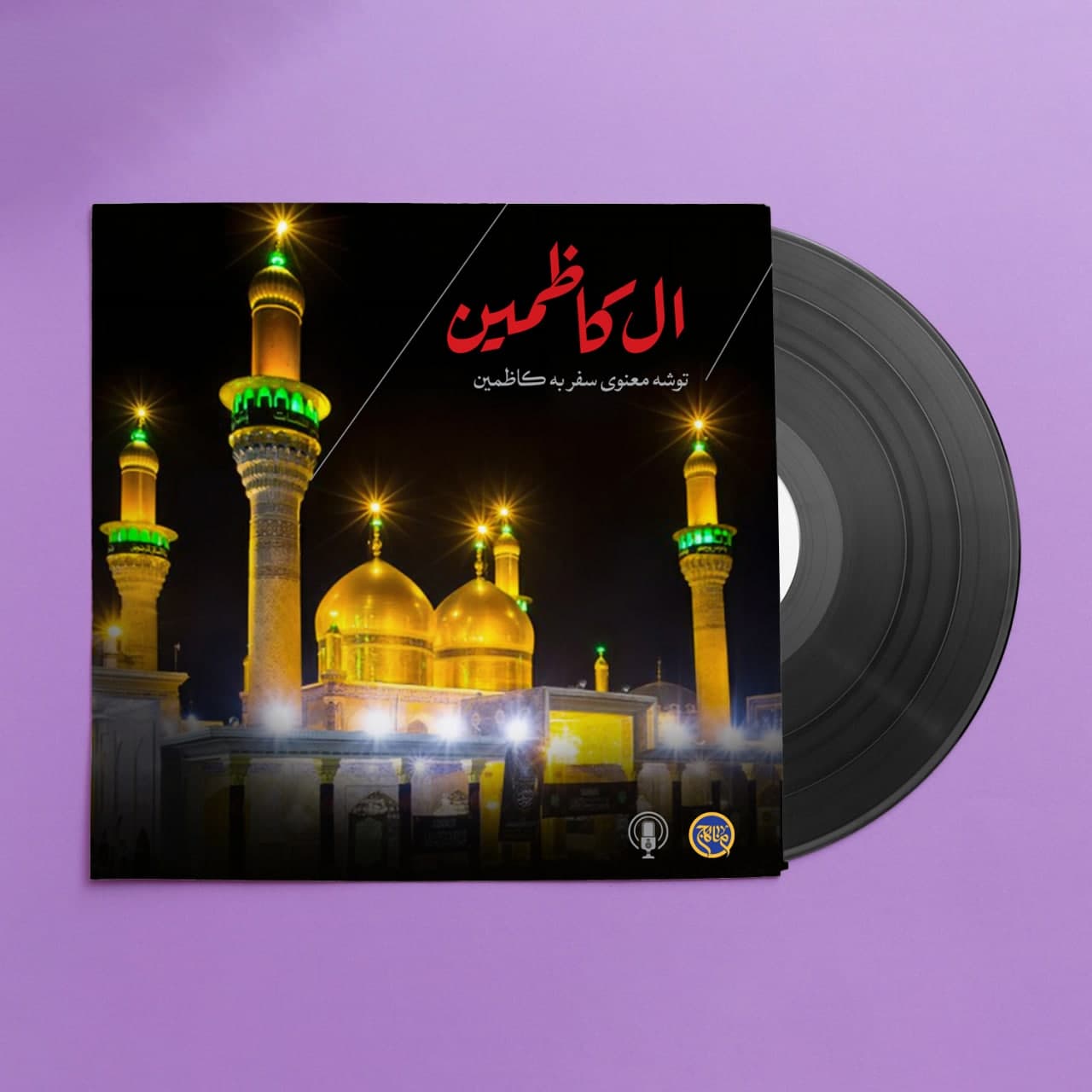 پادپخش ال حرم - کاظمین