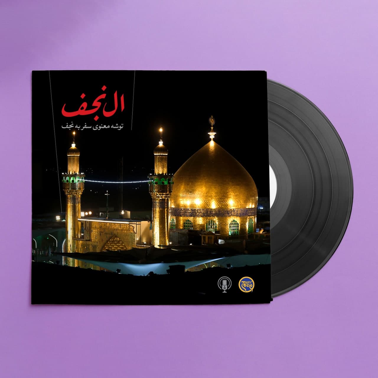 پادپخش ال حرم - نجف