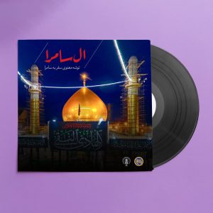 پادپخش ال حرم - سامرا