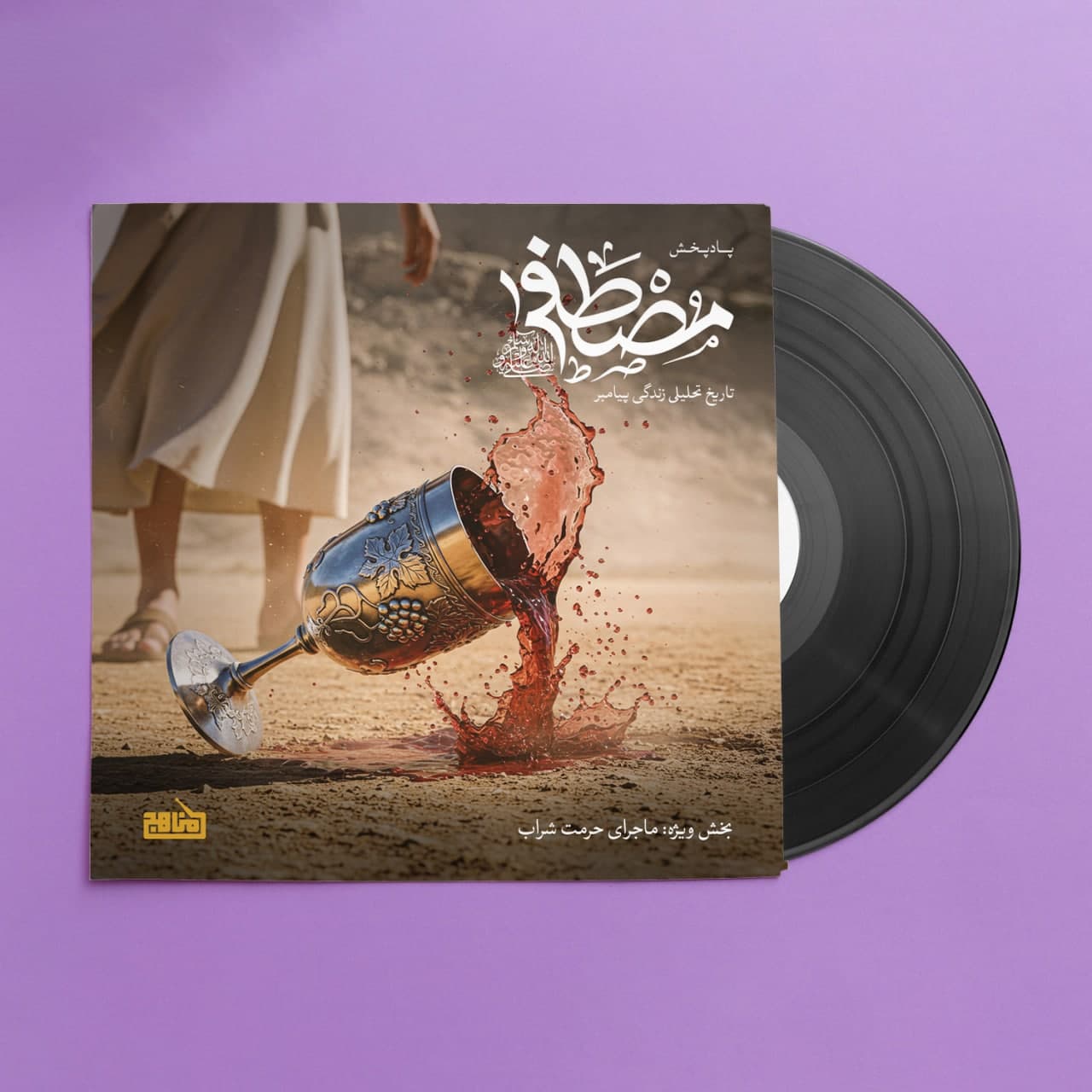 پادپخش ماجرای حرمت شراب- بخش ویژه پادپخش مصطفی