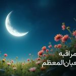 جدول مراقبه شعبانیه سال 1446