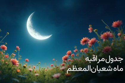 جدول مراقبه شعبانیه سال 1446