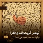 پادپخش توهم ثروت، تله فقر - قسمت 1