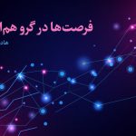 فرصت‌ها در گرو هم‌افزایی