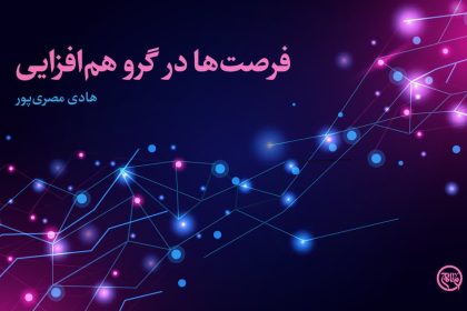 فرصت‌ها در گرو هم‌افزایی