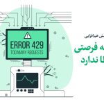 آزمونی که فرصت خطا ندارد.