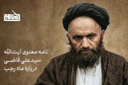 نامه معنوی آیت الله قاضی درباره ماه رجب