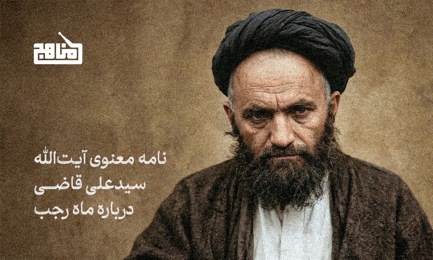 نامه معنوی آیت الله قاضی درباره ماه رجب