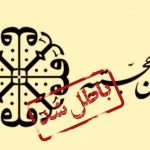 انجمن خاموش و انحراف روشن