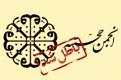 انجمن خاموش و انحراف روشن