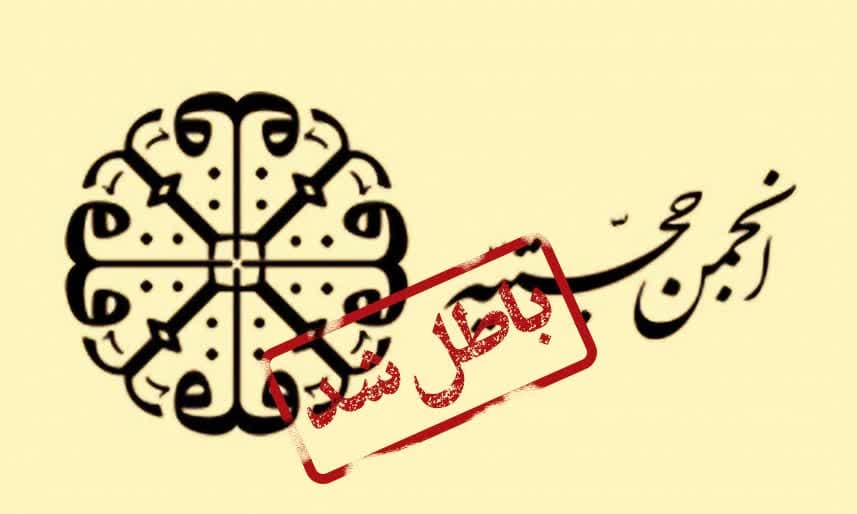 انجمن خاموش و انحراف روشن