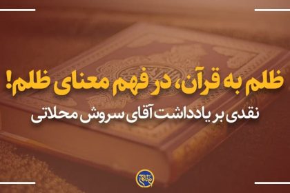 ظلم به قرآن، در فهم معنای ظلم!