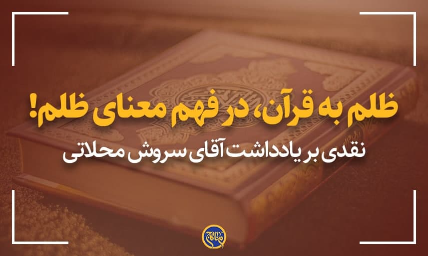 ظلم به قرآن، در فهم معنای ظلم!