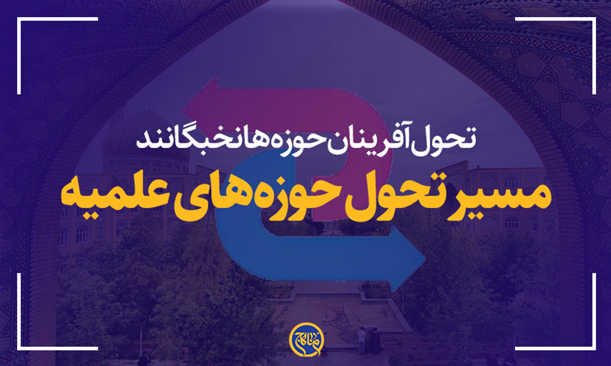 مسیر تحول حوزه‌های علمیه