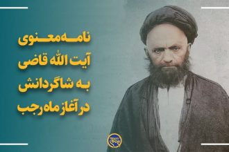 نامه معنوی آیت الله قاضی درباره ماه رجب