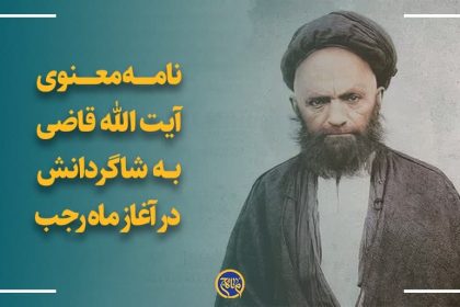 نامه معنوی آیت الله قاضی درباره ماه رجب