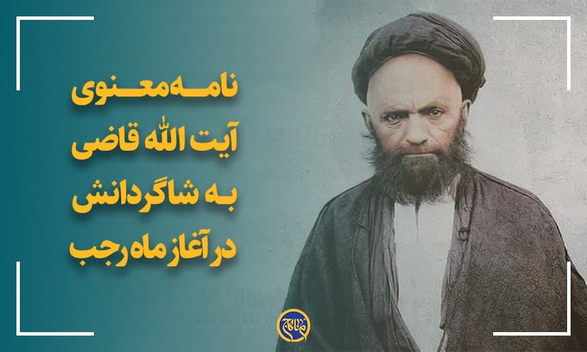 نامه معنوی آیت الله قاضی درباره ماه رجب