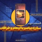 مبارزه پیامبر با اوهام و خرافات