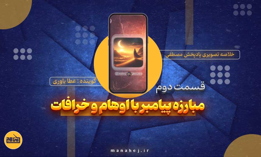 مبارزه پیامبر با اوهام و خرافات
