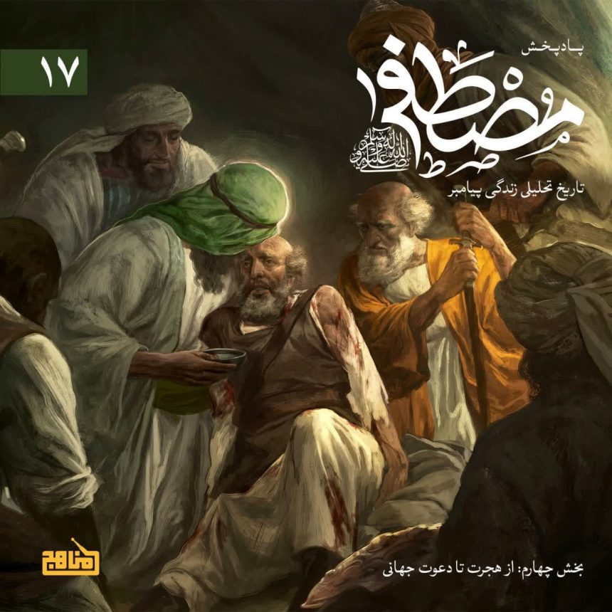 پادپخش مصطفی – قسمت 17 – داستان یهودیان مدینه